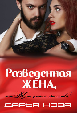 Книга Разведенная жена или, Жили долго и счастливо! vol.2
