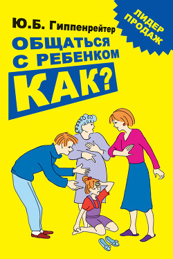 Книга Общаться с ребенком. Как?