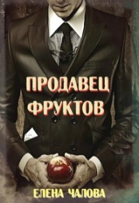 Книга Продавец фруктов (СИ)