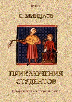 Читать онлайн книгу Приключения студентов (Том II) автор Минцлов Сергей Рудольфович Книга Приключения студентов (Том II)