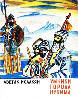 Читать онлайн книгу Умники города Нукима (Сказки) автор Исаакян Аветик Саакович Книга Умники города Нукима (Сказки)