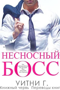 Читать онлайн книгу Несносный Босс (ЛП) автор Грация Уитни Книга Несносный Босс (ЛП)