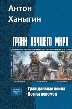Читать онлайн книгу Грани лучшего мира. Дилогия (СИ) автор Ханыгин Антон Книга Грани лучшего мира. Дилогия (СИ)