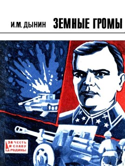 Книга Земные громы (Повесть)