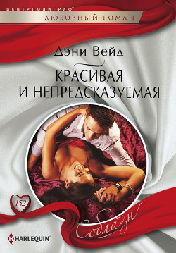 Читать онлайн книгу Красивая и непредсказуемая автор Вейд Дэни Книга Красивая и непредсказуемая