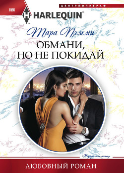 Читать онлайн книгу Обмани, но не покидай автор Пэмми Тара Книга Обмани, но не покидай