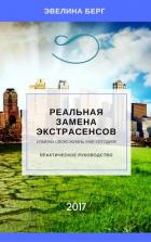 Книга Реальная замена экстрасенсов