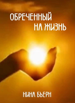 Книга Обреченный на жизнь