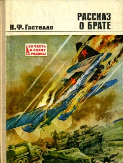 Книга Рассказ о брате (Документальная повесть)
