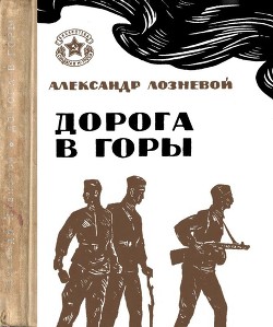 Книга Дорога в горы