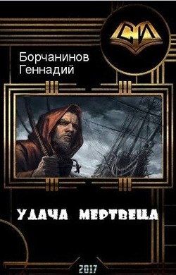 Читать онлайн книгу Удача мертвеца (СИ) автор Борчанинов Геннадий Книга Удача мертвеца (СИ)