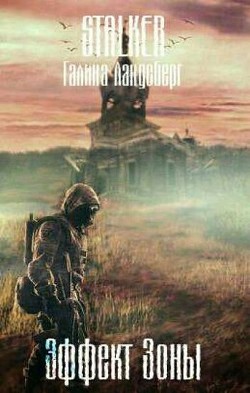 Читать онлайн книгу Эффект Зоны (СИ) автор Ландсберг Галина Книга Эффект Зоны (СИ)