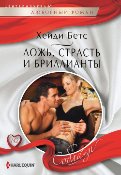 Читать онлайн книгу Ложь, страсть и бриллианты автор Бетс Хейди Книга Ложь, страсть и бриллианты