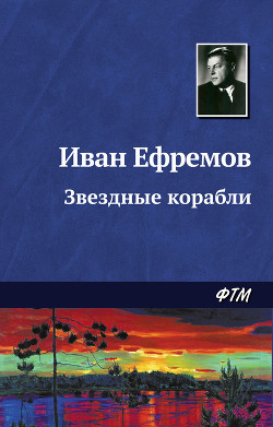Читать онлайн книгу Звездные корабли автор Ефремов Иван Антонович Книга Звездные корабли