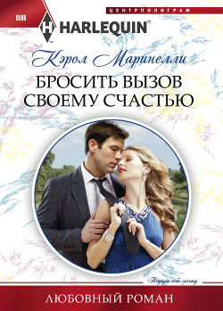 Читать онлайн книгу Бросить вызов своему счастью автор Маринелли Кэрол Книга Бросить вызов своему счастью