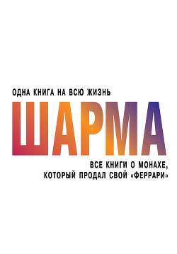 Книга Все книги о монахе, который продал свой «феррари»