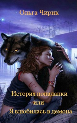 Читать онлайн книгу История попаданки или я влюбилась в оборотня (СИ) автор Чирик Ольга Сергеевна Книга История попаданки или я влюбилась в оборотня (СИ)