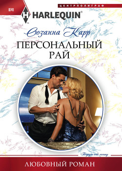Книга Персональный рай