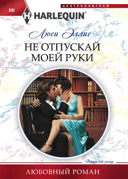 Читать онлайн книгу Не отпускай моей руки автор Эллис Люси Книга Не отпускай моей руки