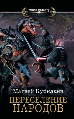 Читать онлайн книгу Сын лекаря. Переселение народов (СИ) автор Курилкин Матвей Геннадьевич Книга Сын лекаря. Переселение народов (СИ)
