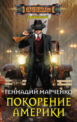 Книга Выживший. Покорение Америки (СИ)