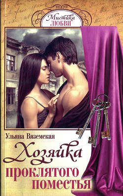 Книга Хозяйка проклятого поместья