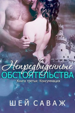 Читать онлайн книгу Консуммация (ЛП) автор Саваж Шей Книга Консуммация (ЛП)