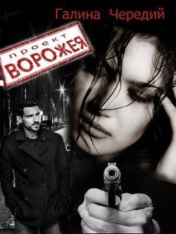 Читать онлайн книгу Проект Ворожея (СИ) автор Чередий Галина Книга Проект Ворожея (СИ)