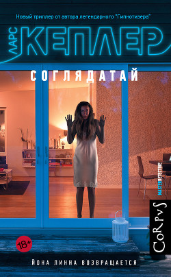 Книга Соглядатай