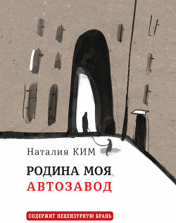Читать онлайн книгу Родина моя, Автозавод автор Ким Наталия Книга Родина моя, Автозавод