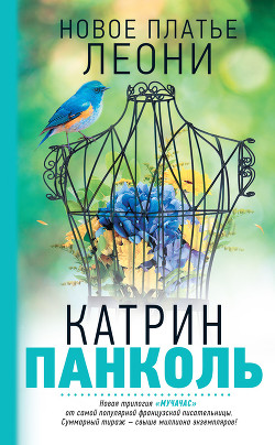 Книга Новое платье Леони