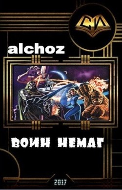 Читать онлайн книгу Воин-НеМаг (СИ) автор Книга Воин-НеМаг (СИ)