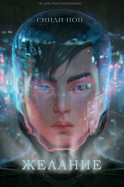 Читать онлайн книгу Желание (ЛП) автор Пон Синди Книга Желание (ЛП)