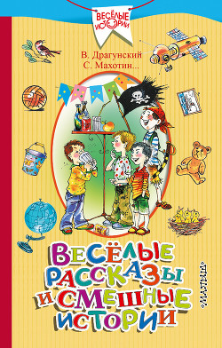 Читать онлайн книгу Весёлые рассказы и смешные истории (сборник) автор Драгунский Виктор Книга Весёлые рассказы и смешные истории (сборник)