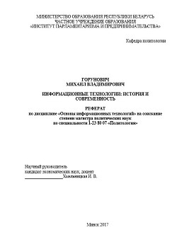 Читать онлайн книгу Информационные технологии: история и современность автор Горунович Михаил Владимирович Книга Информационные технологии: история и современность