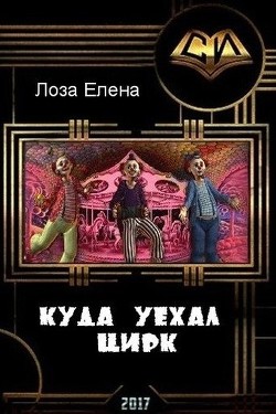 Книга Куда уехал цирк (СИ)