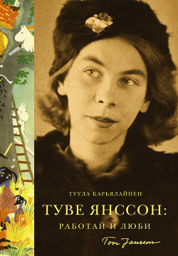 Книга Туве Янссон: Работай и люби