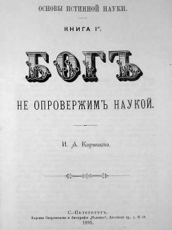 Книга Основы истинной науки - Книга 1-я БОГЪ не опровержимъ наукой. И. А. Карышев