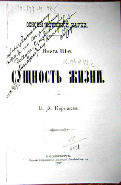 Читать онлайн книгу Основы истинной науки - Книга 3-я СУЩНОСТЬ ЖИЗНИ. И. А. Карышев автор Карышев Иван Александрович Книга Основы истинной науки - Книга 3-я СУЩНОСТЬ ЖИЗНИ. И. А. Карышев