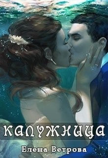 Книга Калужница (СИ)