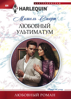 Читать онлайн книгу Любовный ультиматум автор Смарт Мишель Книга Любовный ультиматум