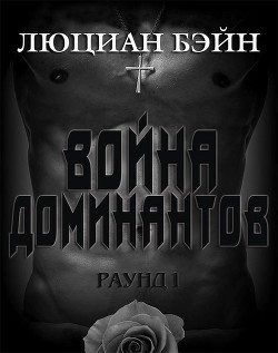 Читать онлайн книгу Война Доминантов. Раунд 1 (ЛП) автор Бэйн Люциан Книга Война Доминантов. Раунд 1 (ЛП)