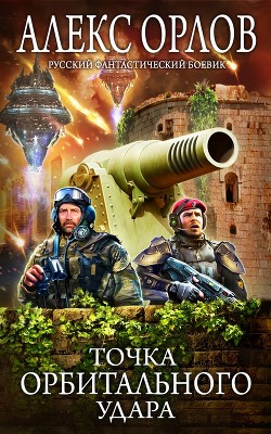 Книга Точка орбитального удара
