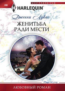 Читать онлайн книгу Женитьба ради мести автор Лукас Дженни Книга Женитьба ради мести