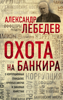 Читать онлайн книгу Охота на банкира автор Лебедев Александр Евгеньевич Книга Охота на банкира
