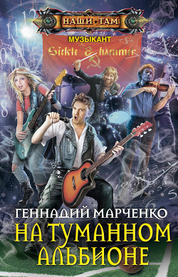 Читать онлайн книгу На Туманном Альбионе автор Марченко Геннадий Борисович Книга На Туманном Альбионе