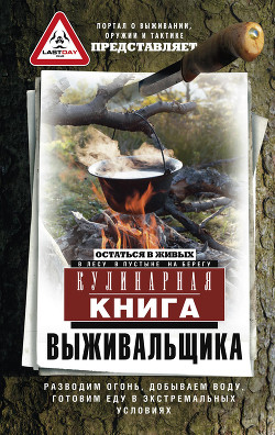 Читать онлайн книгу Кулинарная книга выживальщика. Остаться в живых: в лесу, в пустыне, на берегу. Разводим огонь, добыв автор Сборник Сборник Книга Кулинарная книга выживальщика. Остаться в живых: в лесу, в пустыне, на берегу. Разводим огонь, добыв