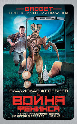 Книга Гаджет. Война Феникса
