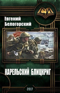 Читать онлайн книгу Карельский блицкриг (СИ) автор Белогорский Евгений Александрович Книга Карельский блицкриг (СИ)