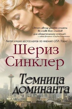 Читать онлайн книгу Темница Доминанта (ЛП) автор Синклер Шериз Книга Темница Доминанта (ЛП)